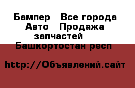 Бампер - Все города Авто » Продажа запчастей   . Башкортостан респ.